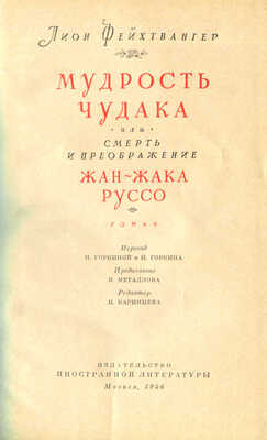 Фейхтвангер Л. Мудрость чудака, или Смерть и преображение Жан-Жака Руссо. Роман. М., 1956.